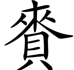 賚